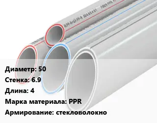 Труба полипропиленовая 50 s=6.9 L=4 PPR стекловолокно